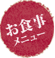 お食事メニュー